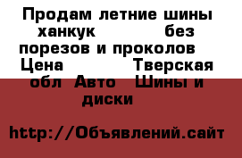 Продам летние шины ханкук 185/65/15 без порезов и проколов  › Цена ­ 3 000 - Тверская обл. Авто » Шины и диски   